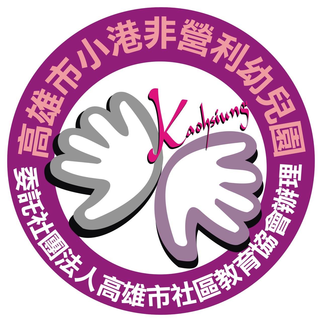 小港非營利幼兒園 Logo